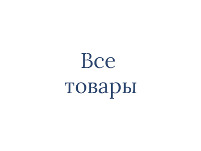 Показать все товары